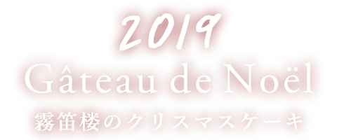 霧笛楼のクリスマスケーキ2019