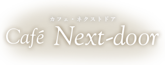 カフェ ネクスト・ドア