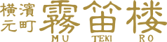 横浜元町 霧笛楼