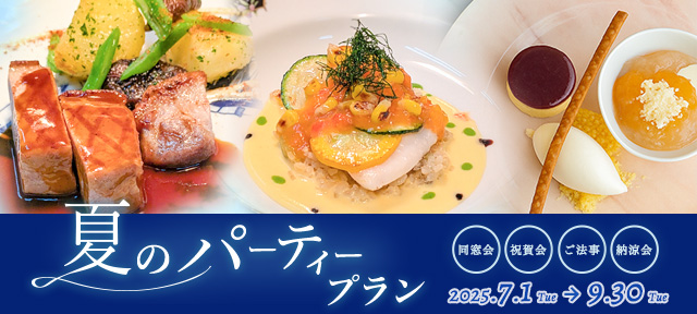 夏のパーティープラン