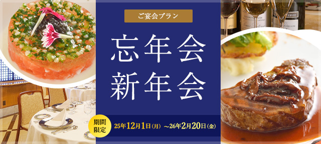 忘年会新年会プラン