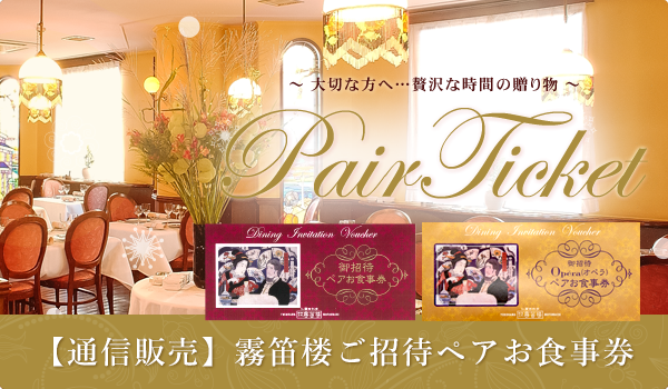 【通信販売】ご招待ペアお食事券