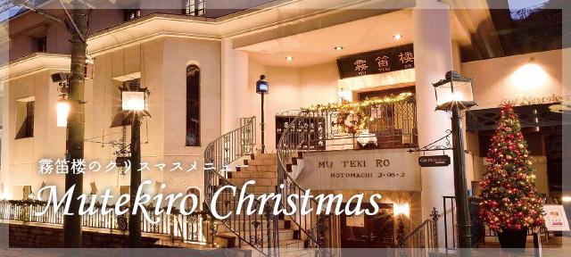 霧笛楼クリスマスメニュー