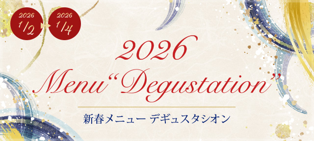 霧笛楼お正月メニュー