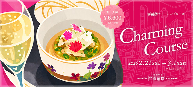 チャーミングコース2026