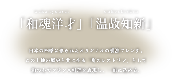 仏蘭西料亭 横濱元町 霧笛楼