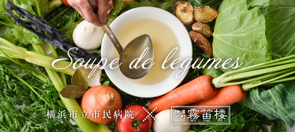 【横浜市立市民病院共同開発】術後の回復食に「スープ・ドゥ・レギューム」