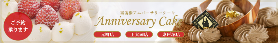 【洋菓子部門】アニバーサリーケーキのご予約承ります（元町仏蘭西菓子店／京急上大岡店／西武東戸塚S.C.店）