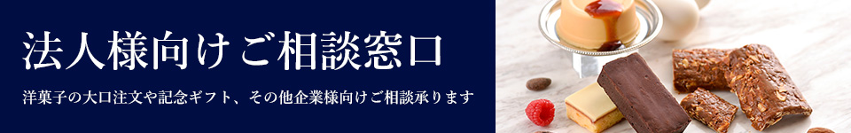 【洋菓子部門】大口注文や記念ギフトのご用意など、法人様向けご相談は霧笛楼法人窓口にて承ります