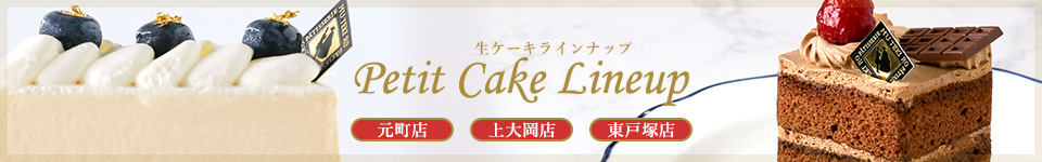 【洋菓子部門】生ケーキラインナップ（元町仏蘭西菓子店／京急上大岡店／西武東戸塚S.C.店）