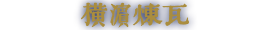 横濱煉瓦ロゴ