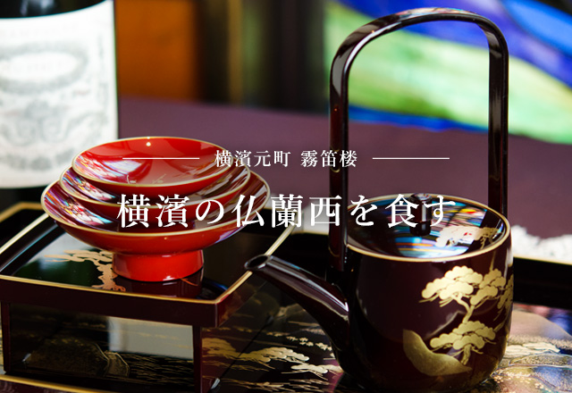 仏蘭西料亭 横濱元町 霧笛楼