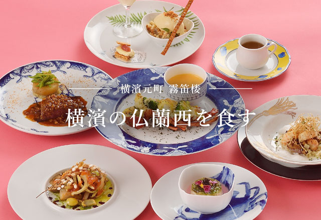 仏蘭西料亭 横濱元町 霧笛楼