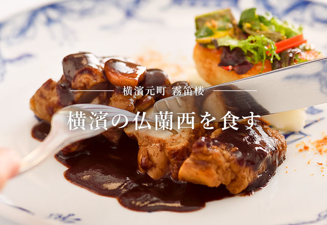 仏蘭西料亭 横濱元町 霧笛楼