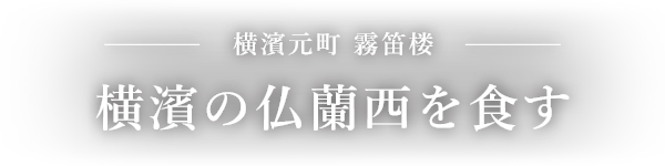 仏蘭西料亭 横濱元町 霧笛楼