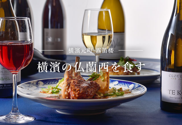 仏蘭西料亭 横濱元町 霧笛楼