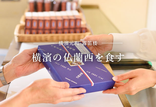 仏蘭西料亭 横濱元町 霧笛楼