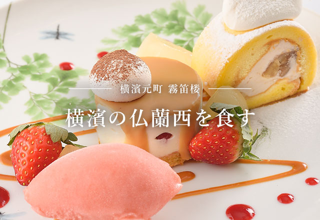 仏蘭西料亭 横濱元町 霧笛楼