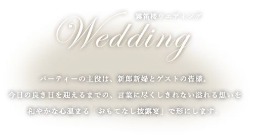 仏蘭西料亭 横濱元町 霧笛楼