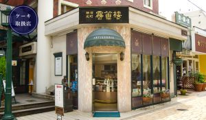 元町仏蘭西菓子店