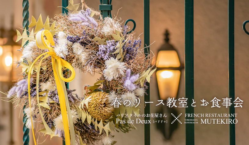 春のリース教室とお食事会2019