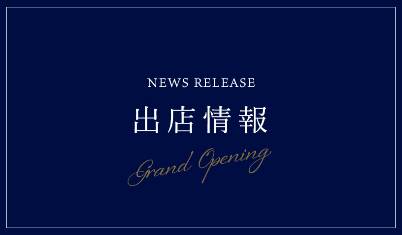 出店情報