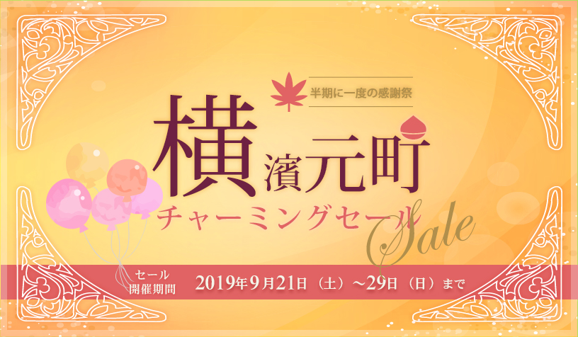 チャーミングセール秋