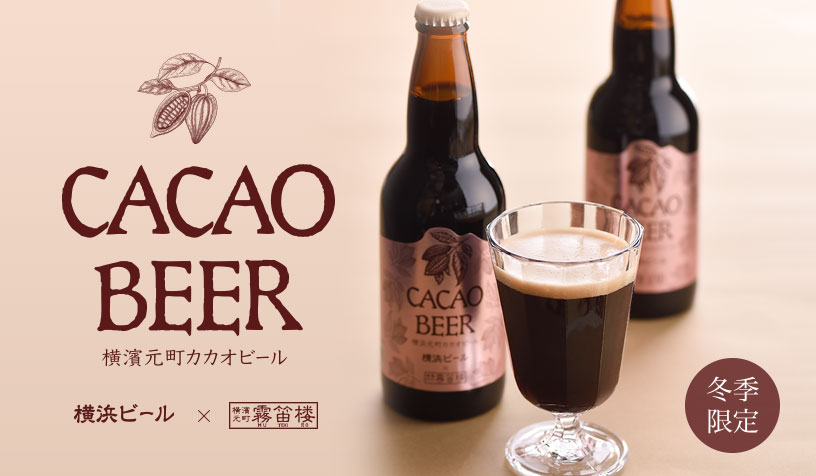 カカオビール販売のお知らせ