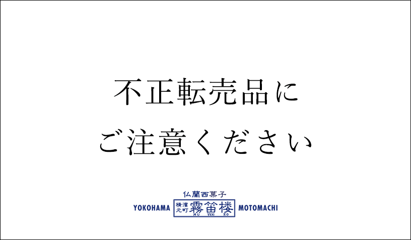 不正転売品に注意