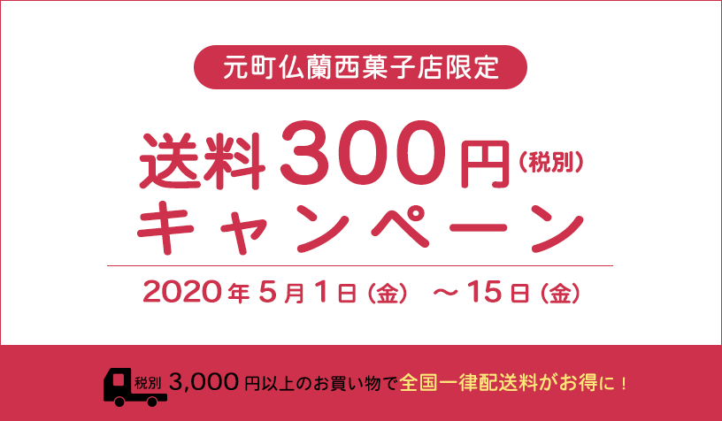 元町限定300円キャンペーン
