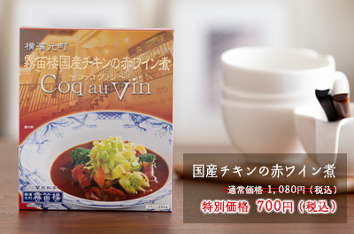 国産チキンの赤ワイン煮1080円→700円（税込）