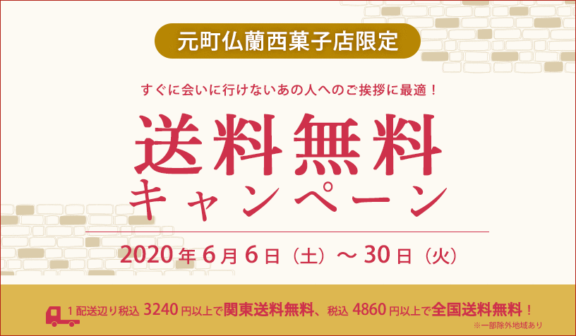 元町店限定送料無料