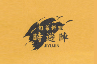 時遊陣