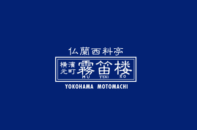霧笛楼