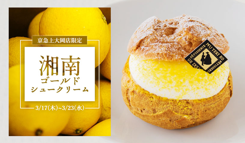 京急上大岡限定湘南ゴールドシュークリームイメージ