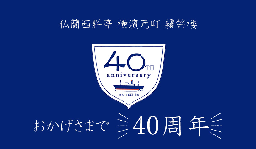 おかげさまで40周年霧笛楼イメージ