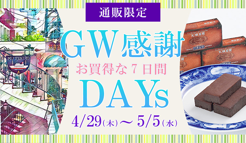 終了しました Gw限定セール 横濱元町 霧笛楼のお菓子やグルメが大特価 横濱元町 霧笛楼