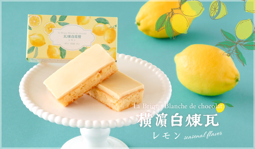 横濱白煉瓦レモン販売のお知らせ