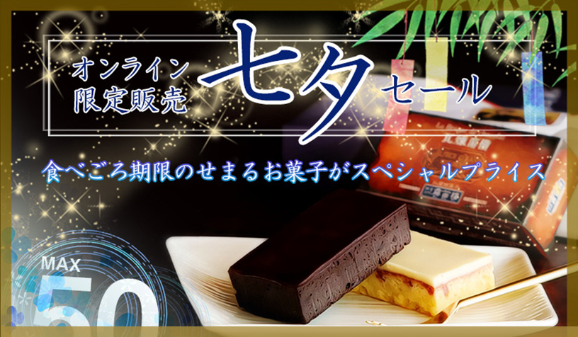 通販七夕セール