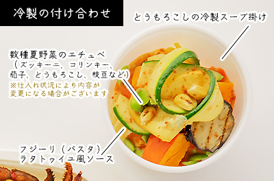 冷製の付け合わせ