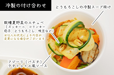 冷製の付け合わせ