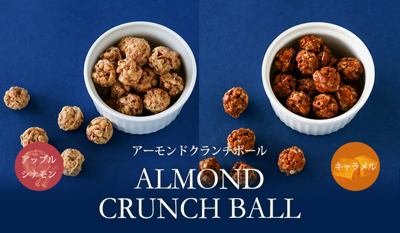 アーモンドクランチボール