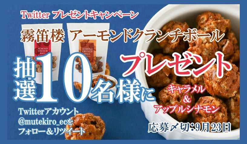 通販限定Twitterキャンペーン