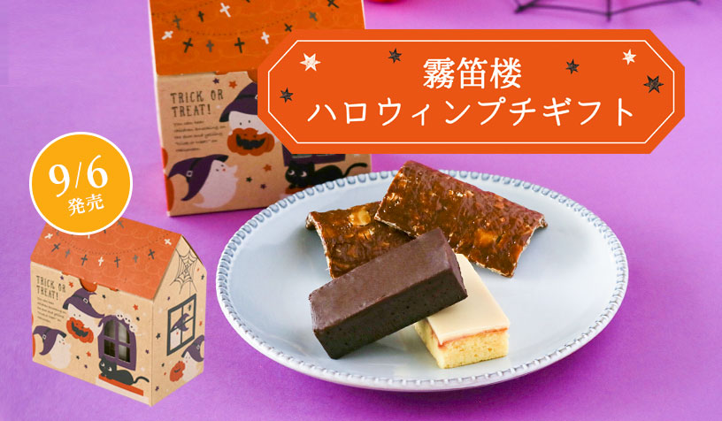 ハロウィンプチギフト