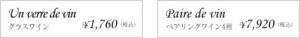 グラスワイン・ペアリングワイン価格