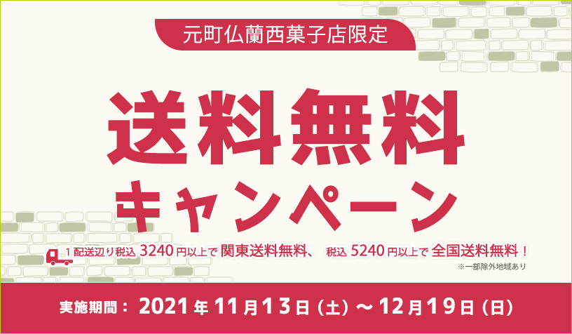 元町仏蘭西菓子店限定送料無料キャンペーン2021