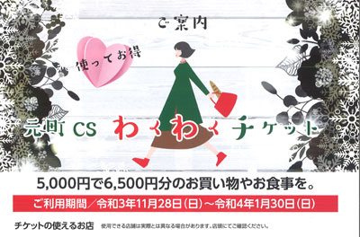 元町CSわくわくチケット