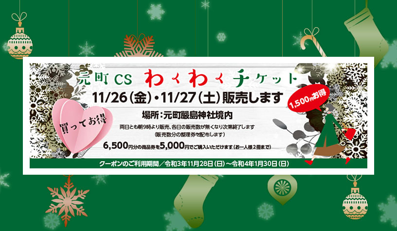 元町CSわくわくチケット