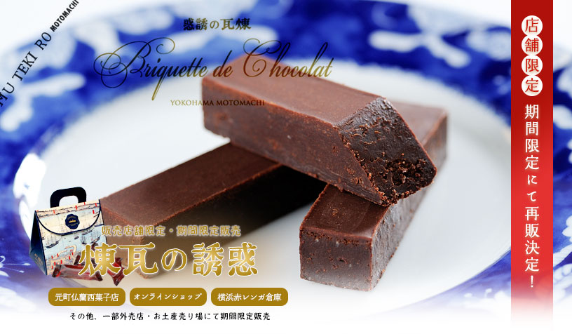 【期間限定】煉瓦の誘惑再販のお知らせTOP