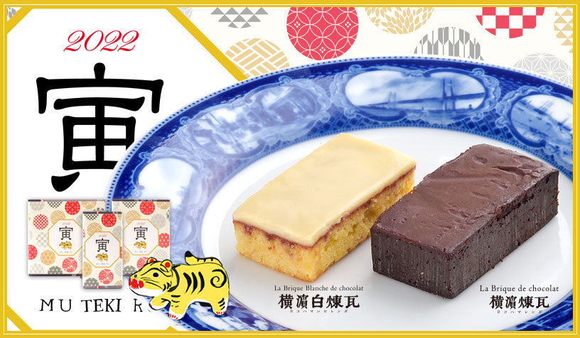 お年賀煉瓦2022